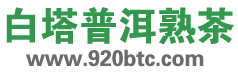 白塔普洱熟茶